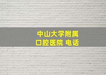 中山大学附属口腔医院 电话